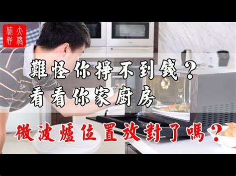 微波爐擺放位置|【微波爐擺放位置】微波爐放哪裡才安全不佔位？7個。